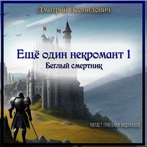 Леонидович Дмитрий. Ещё один некромант 1. Беглый смертник (Аудиокнига)