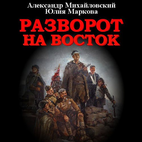 Михайловский Александр, Маркова Юлия. Разворот на восток (Аудиокнига)