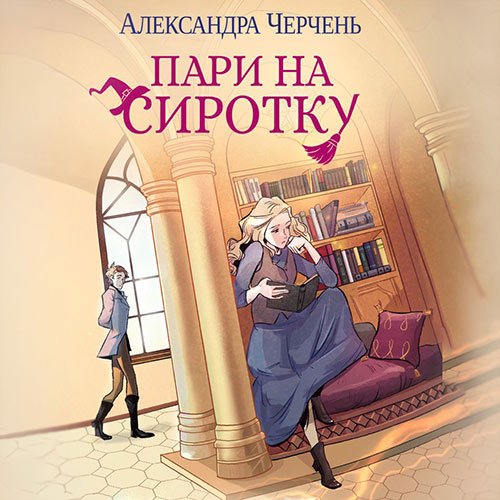 Черчень Александра. Пари на сиротку (Аудиокнига)