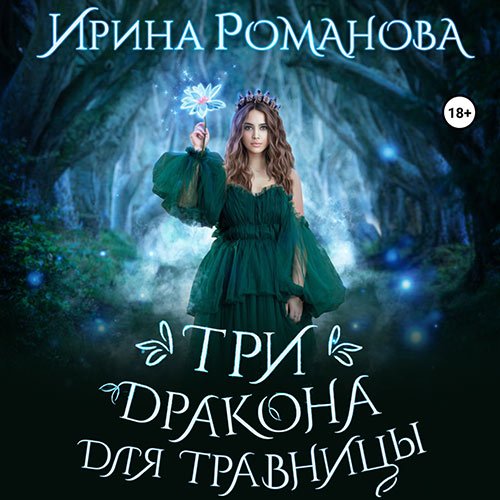 Романова Ирина. Три дракона для травницы (Аудиокнига)