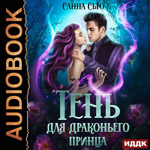 Сью Санна. Тень для драконьего принца (Аудиокнига)