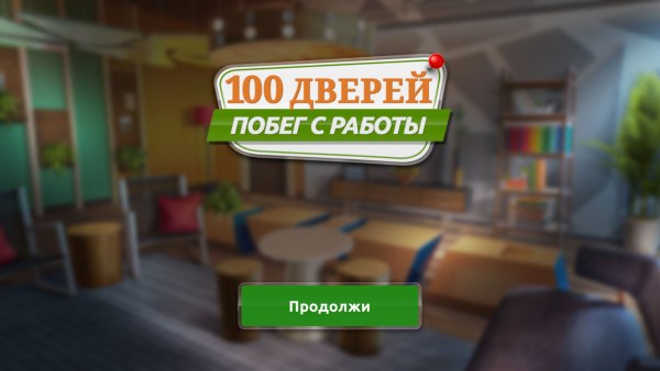 100 дверей. Побег с работы