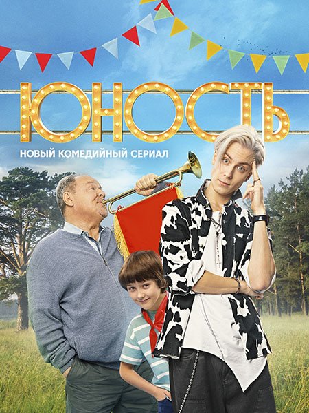 Юность