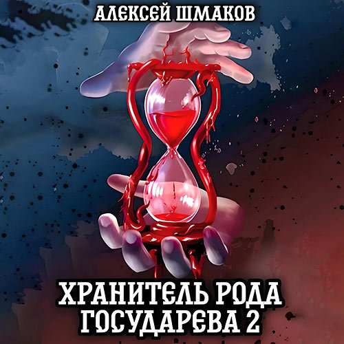 Шмаков Алексей. Хранитель рода государева 2 (Аудиокнига)