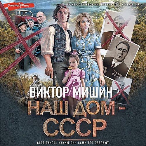 Мишин Виктор. Наш дом – СССР (Аудиокнига)