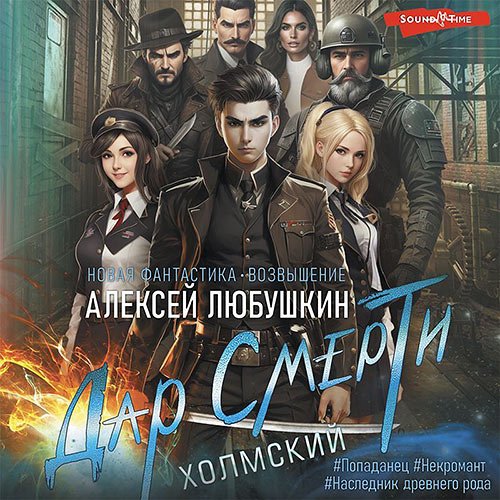 Любушкин Алексей. Дар Смерти (Аудиокнига)