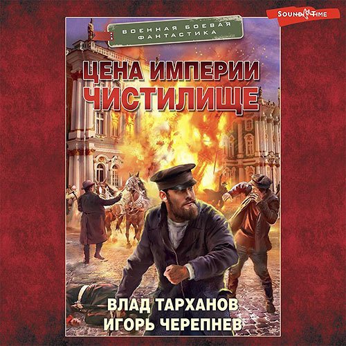 Черепнёв Игорь, Тарханов Влад. Цена империи. Чистилище (Аудиокнига)