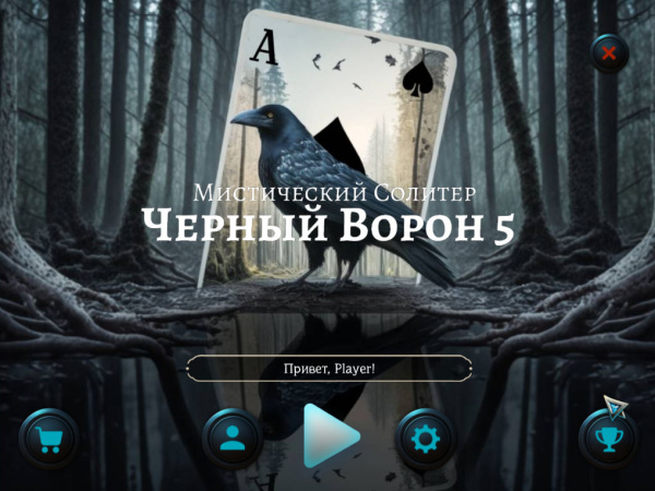 Мистический солитер. Черный ворон 5