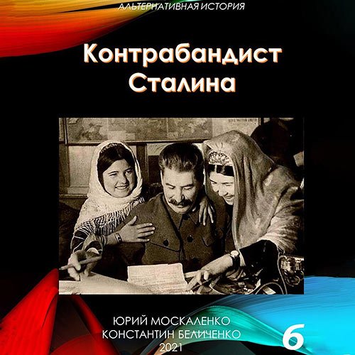 Москаленко Юрий, Беличенко Константин. Контрабандист Сталина. Книга 6 (Аудиокнига)