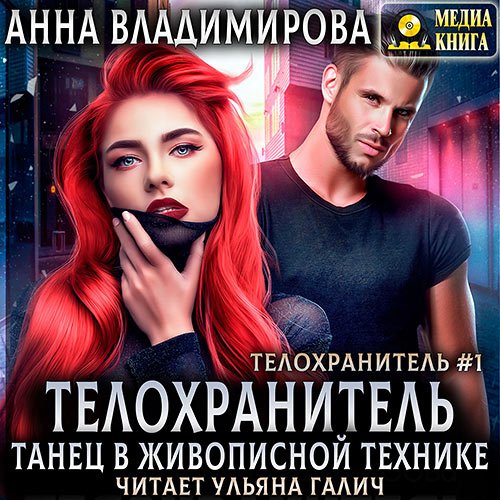 Владимирова Анна. Танец в живописной технике. Книги 1 и 2 (Аудиокнига)
