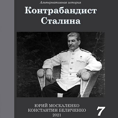 Москаленко Юрий, Беличенко Константин. Контрабандист Сталина. Книга 7 (Аудиокнига)