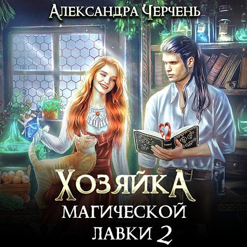 Черчень Александра. Хозяйка магической лавки. Книга 2 (Аудиокнига)