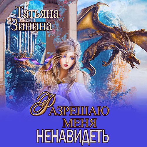 Зинина Татьяна. Разрешаю меня ненавидеть (Аудиокнига)