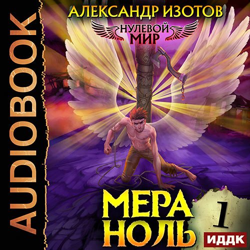 Изотов Александр. Нулевой мир. Мера ноль (Аудиокнига)