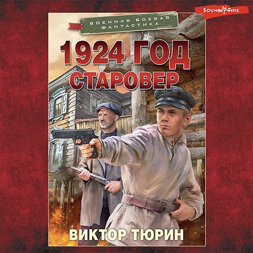 Тюрин Виктор. 1924 год. Старовер (Аудиокнига)