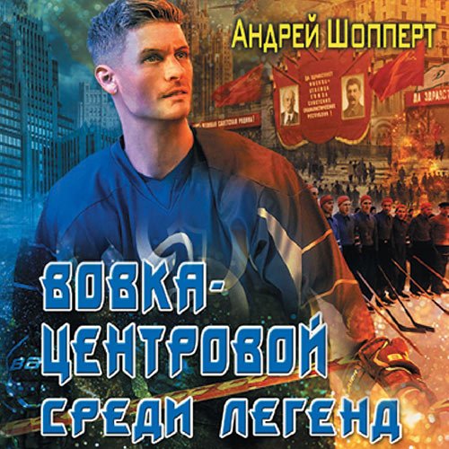 Шопперт Андрей. Вовка-центровой. Среди легенд (Аудиокнига)