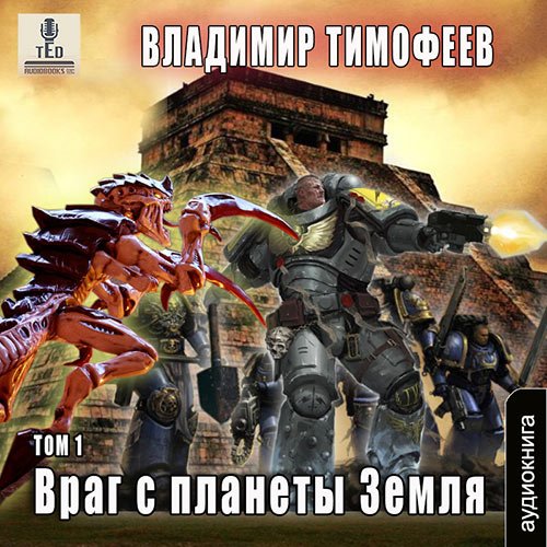 Тимофеев Владимир. Враг с планеты Земля. Том 1 (Аудиокнига)