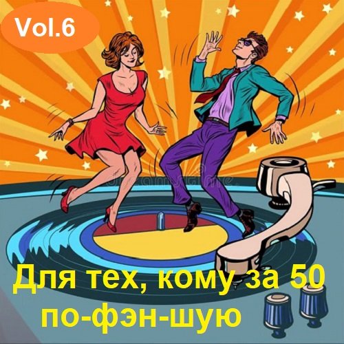 Для тех, кому за 50 по-фэн-шую Vol.6 (2023) MP3