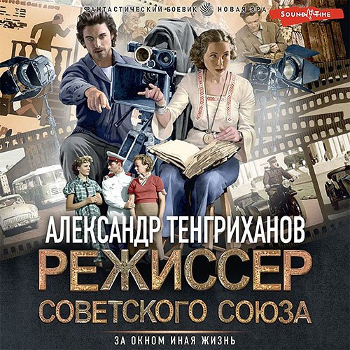 Тенгриханов Александр. Режиссер Советского Союза (Аудиокнига)