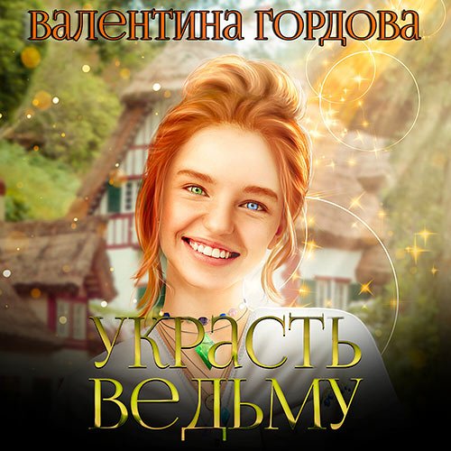 Гордова Валентина. Украсть ведьму (Аудиокнига)