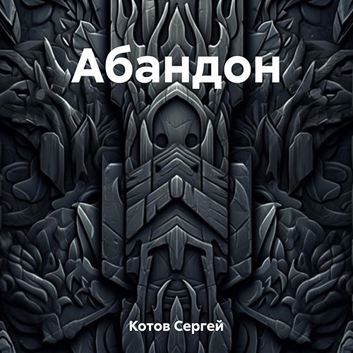 Котов Сергей. Абандон (Аудиокнига)