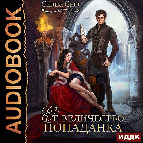 Сью Санна. Её величество попаданка (Аудиокнига)