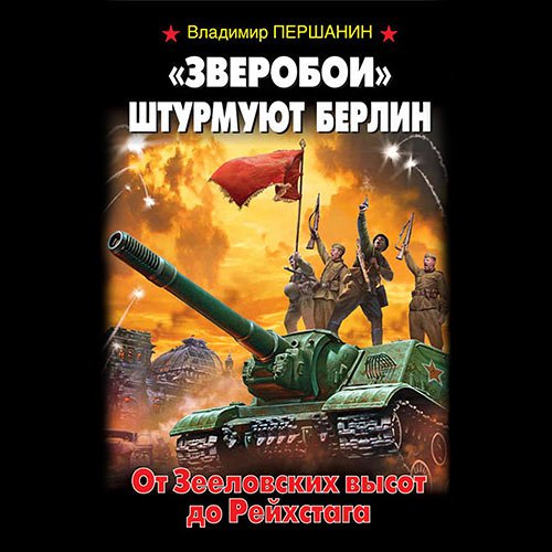 Першанин Владимир. «Зверобои» штурмуют Берлин. От Зееловских высот до Рейхстага (Аудиокнига)