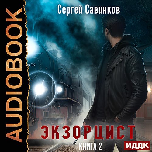 Савинков Сергей. Экзорцист. Книга 2 (Аудиокнига)