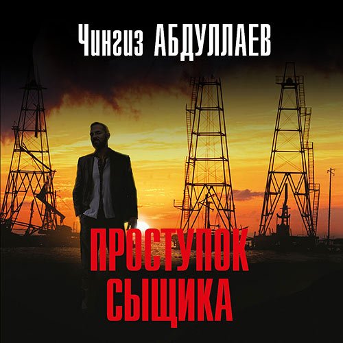 Абдуллаев Чингиз. Проступок сыщика (Аудиокнига)