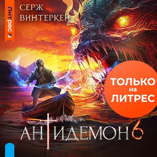 Винтеркей Серж. Антидемон. Книга 6 (Аудиокнига)