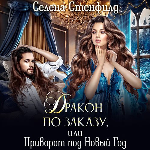 Стенфилд Селена. Дракон по заказу, или Приворот под Новый год (Аудиокнига)