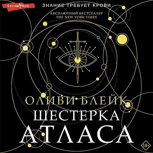 Блейк Оливи. Шестерка Атласа (Аудиокнига)