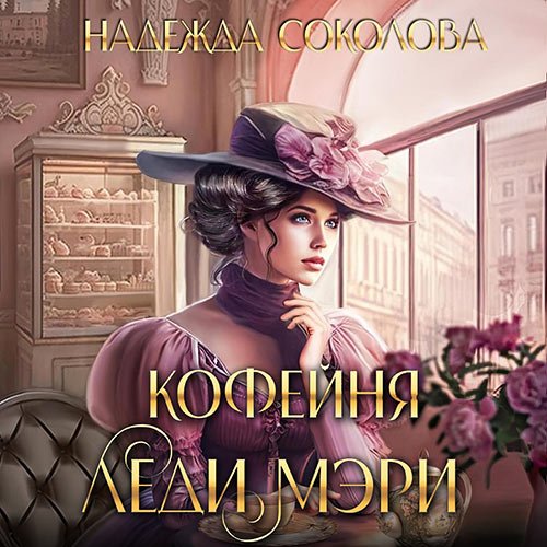 Соколова Надежда. Кофейня леди Мэри (Аудиокнига)