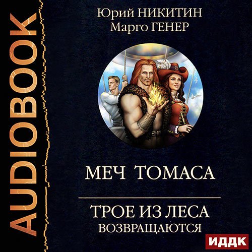 Никитин Юрий, Генер Марго. Трое из Леса возвращаются. Меч Томаса (Аудиокнига)