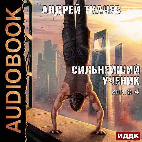 Ткачев Андрей. Сильнейший ученик. Книга 4 (Аудиокнига)