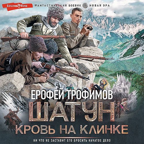 Трофимов Ерофей. Шатун. Кровь на клинке (Аудиокнига)