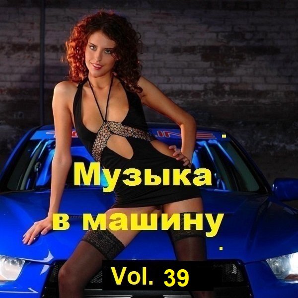 Музыка в машину Vol.39 (2023) MP3