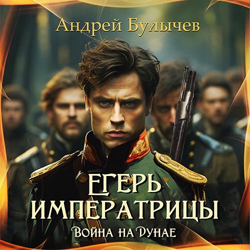 Булычев Андрей. Егерь императрицы. Война на Дунае (Аудиокнига)