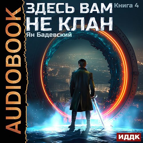 Бадевский Ян. Здесь вам не клан. Книга 4 (Аудиокнига)