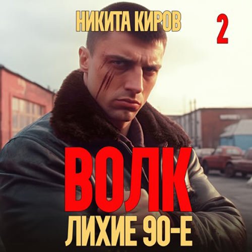 Киров Никита. Волк 2: Лихие 90-е (Аудиокнига)