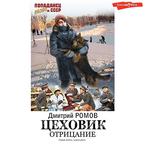 Ромов Дмитрий. Цеховик. Отрицание (Аудиокнига)