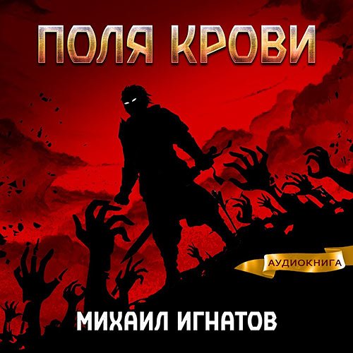 Игнатов Михаил. Поля крови (Аудиокнига)