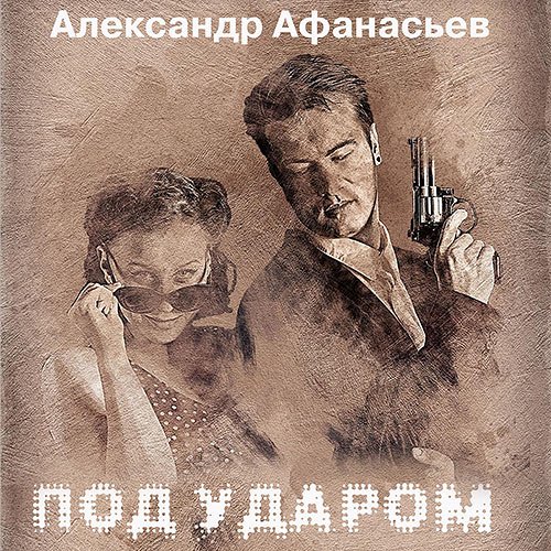 Афанасьев Александр. Под ударом (Аудиокнига)