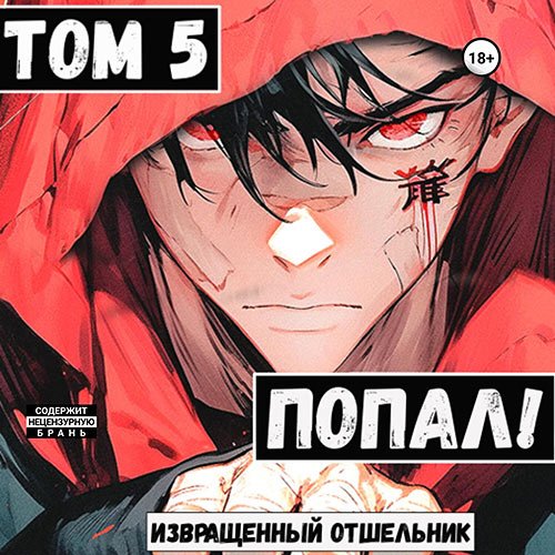 Извращенный Отшельник. Попал! Том 5 (Аудиокнига)