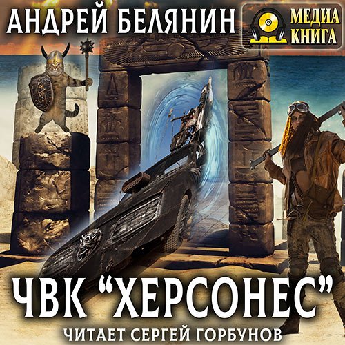 Белянин Андрей. ЧВК «Херсонес» (Аудиокнига)