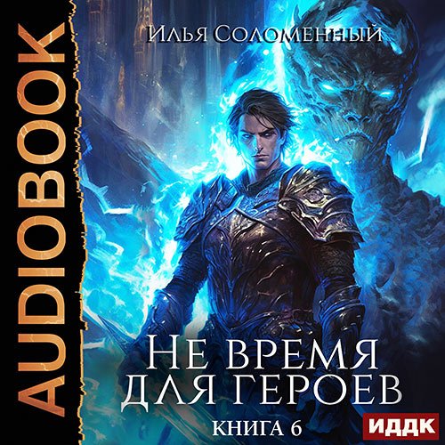 Соломенный Илья. Не время для героев. Книга 6 (Аудиокнига)