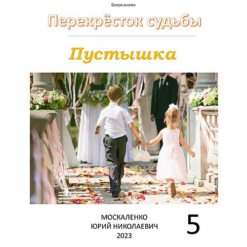 Москаленко Юрий. Перекрёсток судьбы. Пустышка 5 (Аудиокнига)