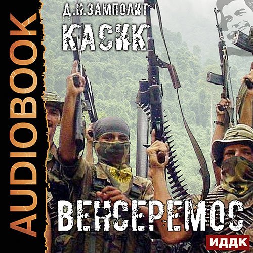 Zampolit. Касик. Книга 3. Венсеремос! (Аудиокнига)