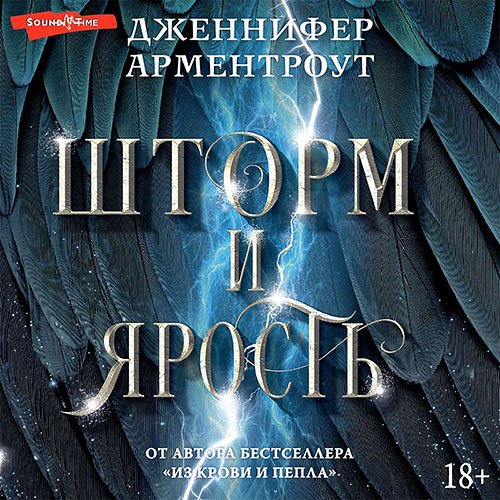 Арментроут Дженнифер Ли. Шторм и ярость (Аудиокнига)