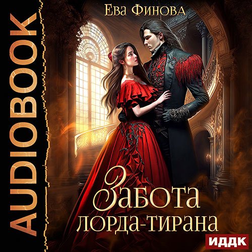 Финова Ева. Забота лорда-тирана (Аудиокнига)